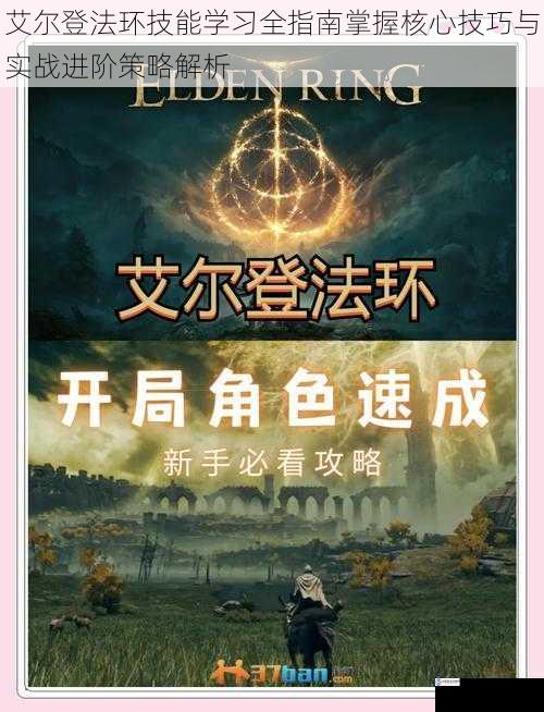 艾尔登法环技能学习全指南掌握核心技巧与实战进阶策略解析