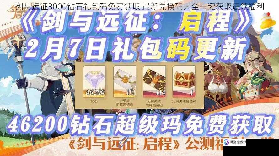 剑与远征3000钻石礼包码免费领取 最新兑换码大全一键获取速领福利