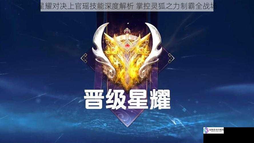 星耀对决上官瑶技能深度解析 掌控灵狐之力制霸全战场