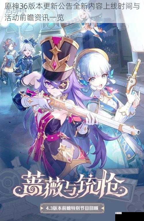 原神36版本更新公告全新内容上线时间与活动前瞻资讯一览