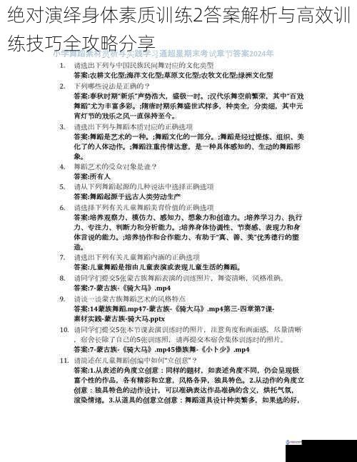 绝对演绎身体素质训练2答案解析与高效训练技巧全攻略分享