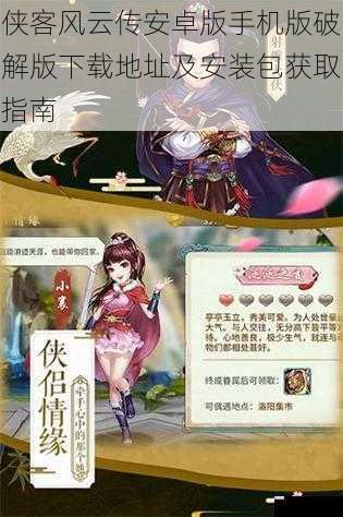 侠客风云传安卓版手机版破解版下载地址及安装包获取指南