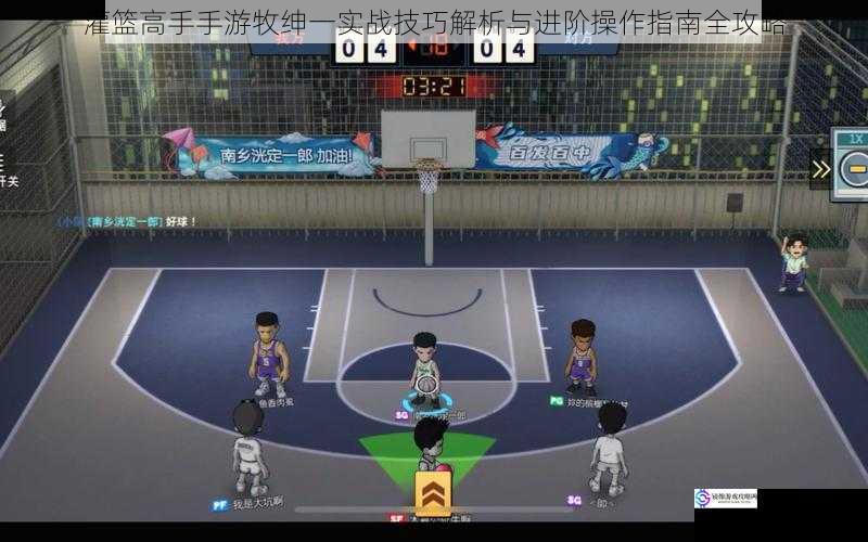 灌篮高手手游牧绅一实战技巧解析与进阶操作指南全攻略