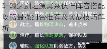 轩辕剑剑之源冥系伙伴阵容搭配攻略最强组合推荐及实战技巧解析