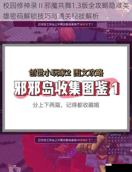 校园修神录Ⅱ邪魔共舞1.3版全攻略隐藏英雄密码解锁技巧与通关秘技解析