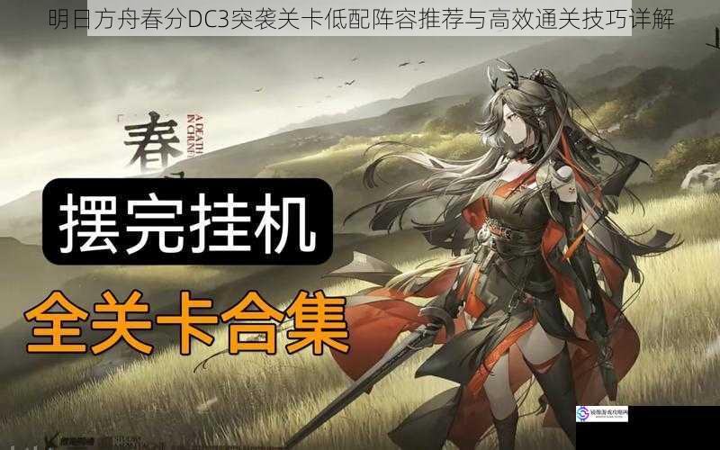 明日方舟春分DC3突袭关卡低配阵容推荐与高效通关技巧详解