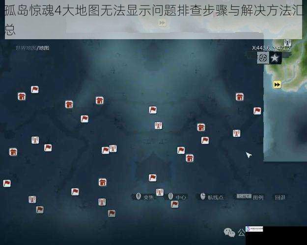 孤岛惊魂4大地图无法显示问题排查步骤与解决方法汇总