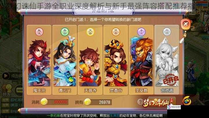 梦幻诛仙手游全职业深度解析与新手最强阵容搭配推荐指南