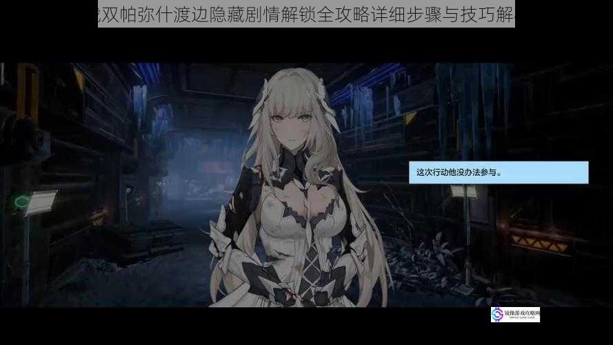 战双帕弥什渡边隐藏剧情解锁全攻略详细步骤与技巧解析