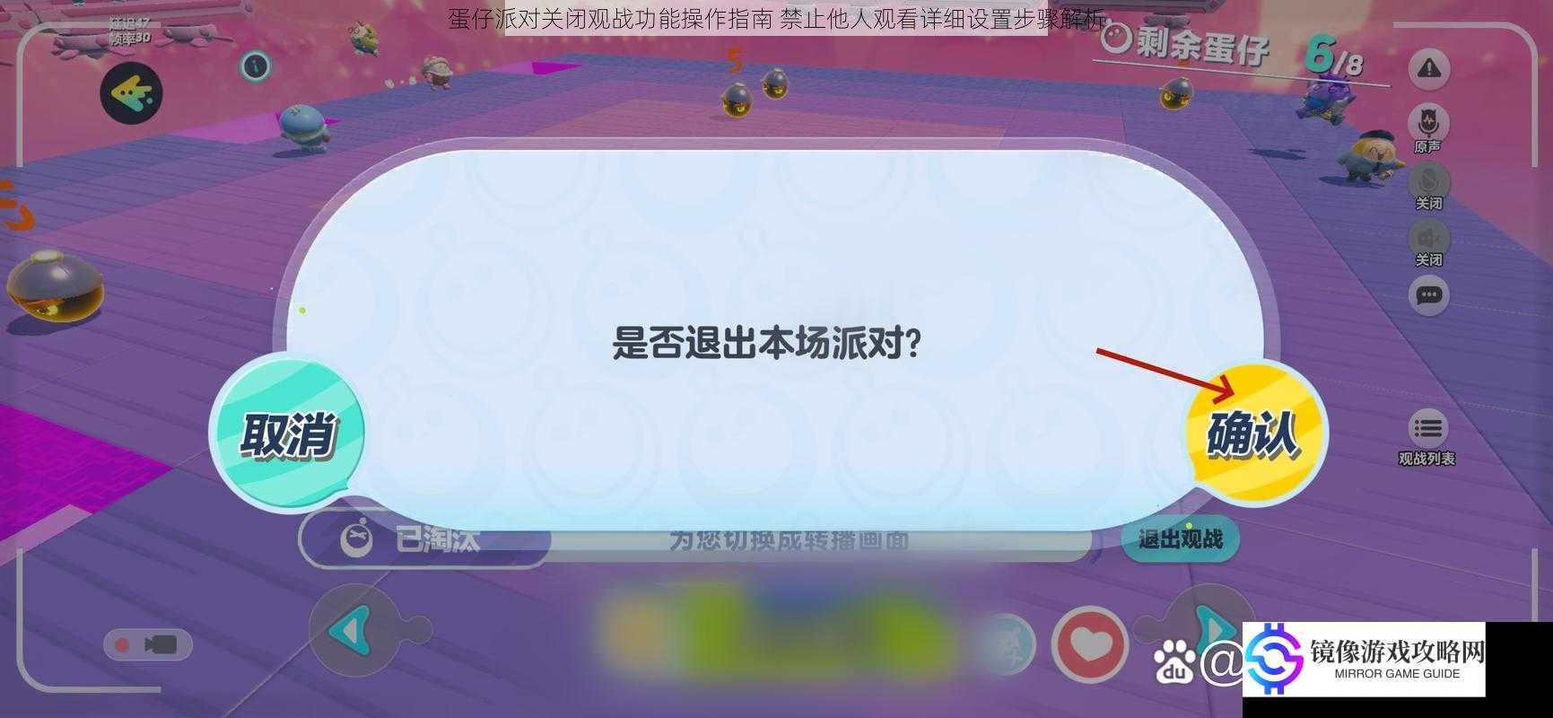 蛋仔派对关闭观战功能操作指南 禁止他人观看详细设置步骤解析