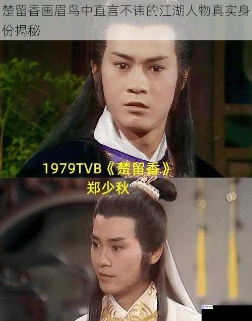 楚留香画眉鸟中直言不讳的江湖人物真实身份揭秘