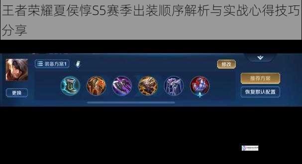 王者荣耀夏侯惇S5赛季出装顺序解析与实战心得技巧分享