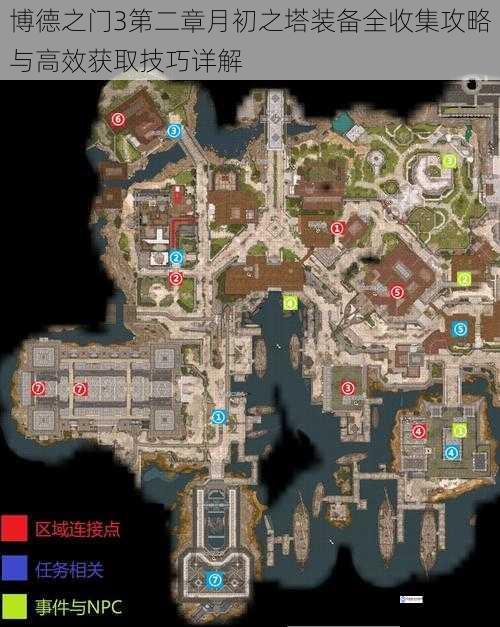 博德之门3第二章月初之塔装备全收集攻略与高效获取技巧详解