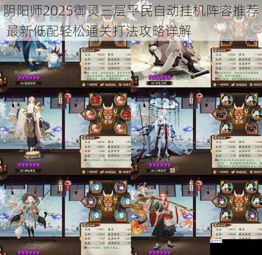 阴阳师2025御灵三层平民自动挂机阵容推荐 最新低配轻松通关打法攻略详解