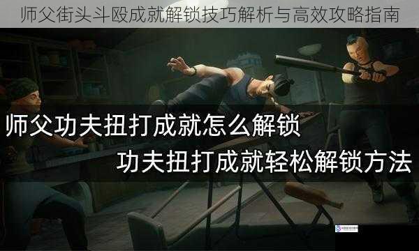 师父街头斗殴成就解锁技巧解析与高效攻略指南