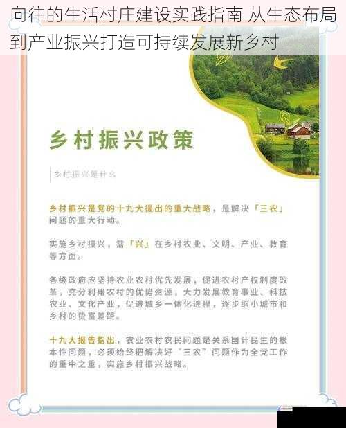 向往的生活村庄建设实践指南 从生态布局到产业振兴打造可持续发展新乡村