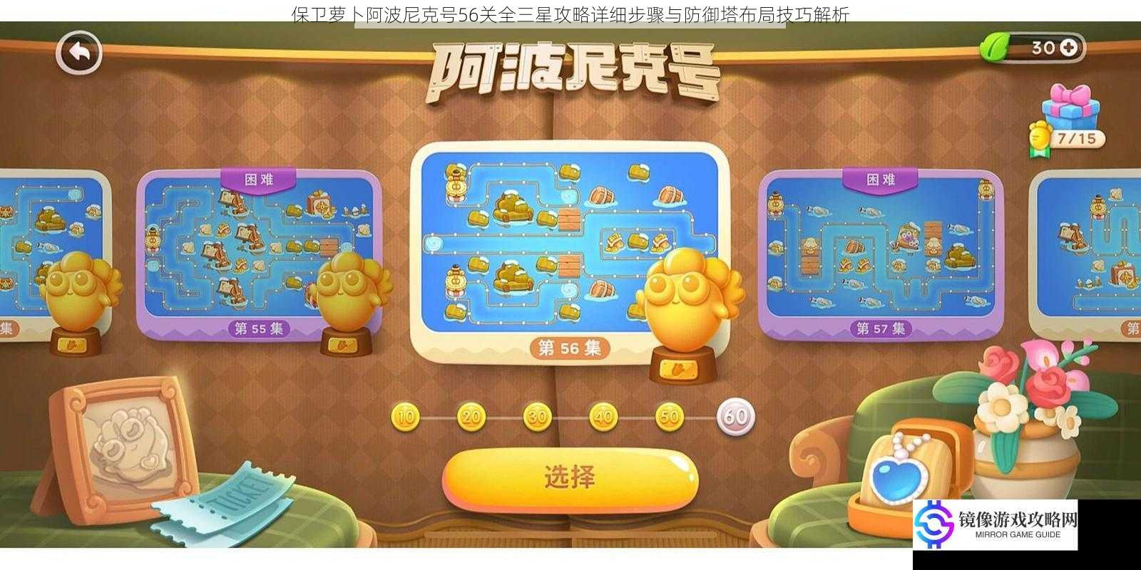 保卫萝卜阿波尼克号56关全三星攻略详细步骤与防御塔布局技巧解析