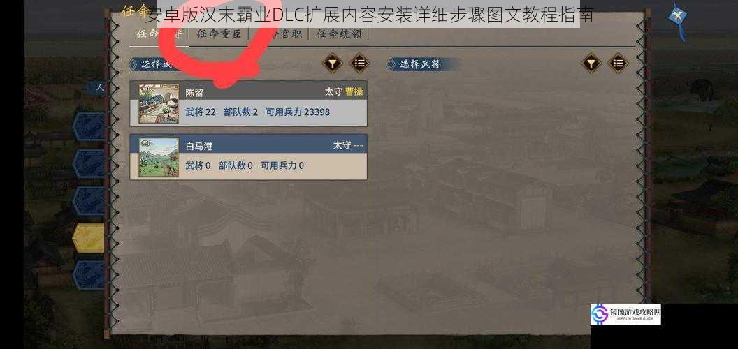 安卓版汉末霸业DLC扩展内容安装详细步骤图文教程指南