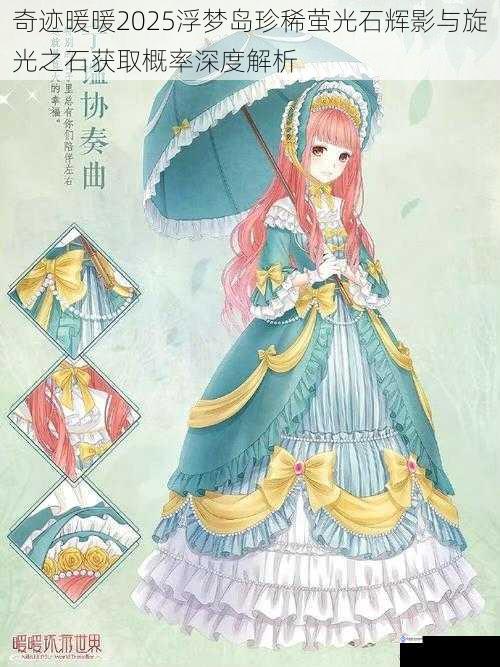 奇迹暖暖2025浮梦岛珍稀萤光石辉影与旋光之石获取概率深度解析