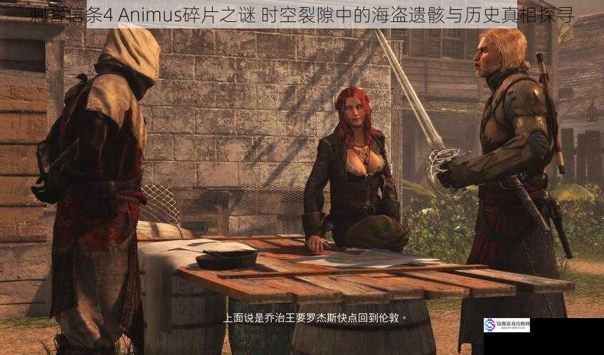 刺客信条4 Animus碎片之谜 时空裂隙中的海盗遗骸与历史真相探寻