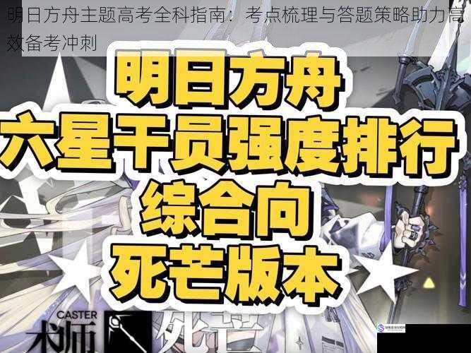 明日方舟主题高考全科指南：考点梳理与答题策略助力高效备考冲刺