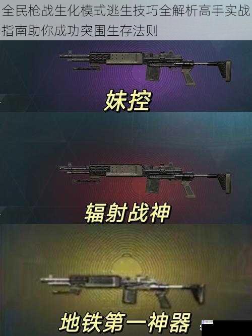 全民枪战生化模式逃生技巧全解析高手实战指南助你成功突围生存法则