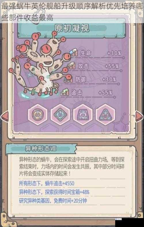 最强蜗牛英伦舰船升级顺序解析优先培养哪些部件收益最高