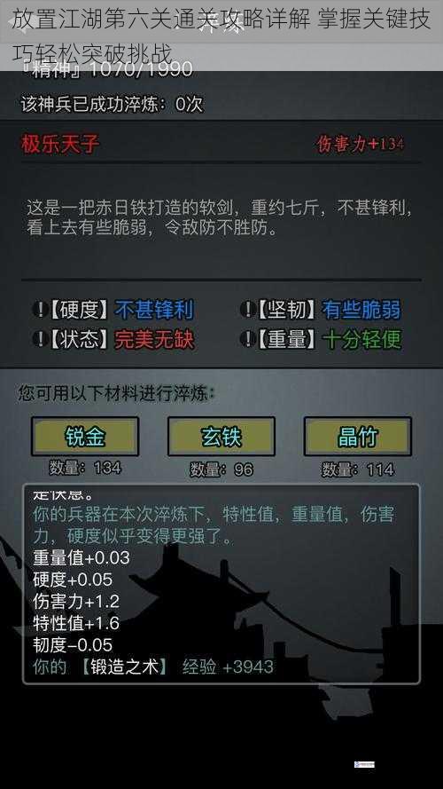 放置江湖第六关通关攻略详解 掌握关键技巧轻松突破挑战