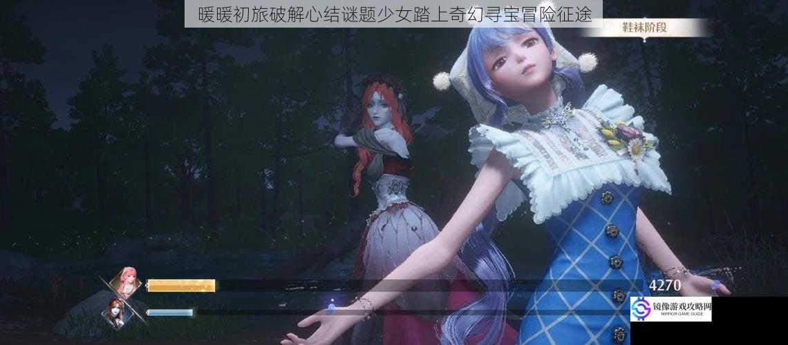 暖暖初旅破解心结谜题少女踏上奇幻寻宝冒险征途