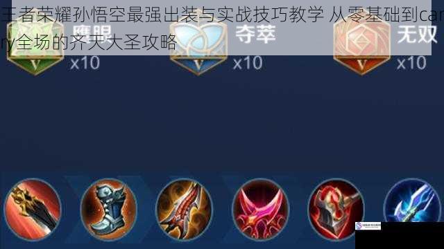 王者荣耀孙悟空最强出装与实战技巧教学 从零基础到carry全场的齐天大圣攻略
