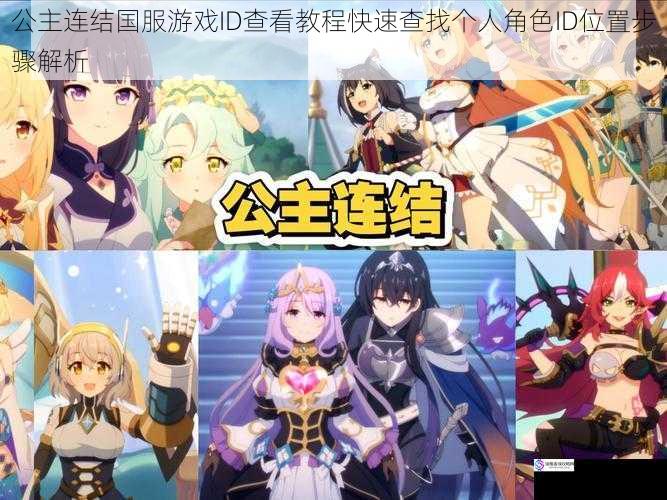 公主连结国服游戏ID查看教程快速查找个人角色ID位置步骤解析