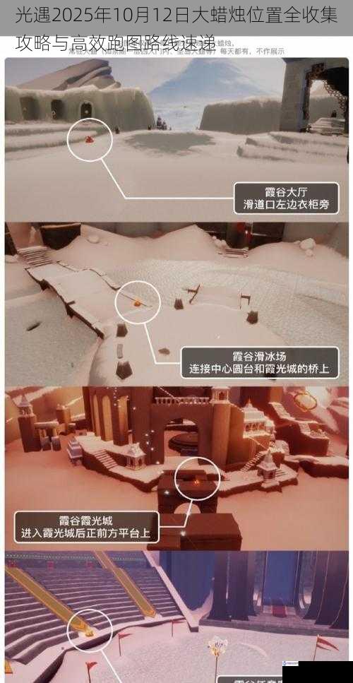 光遇2025年10月12日大蜡烛位置全收集攻略与高效跑图路线速递