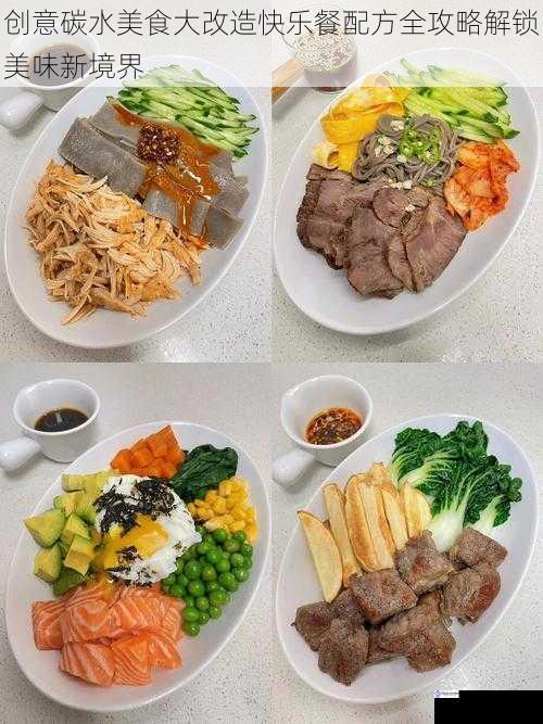 创意碳水美食大改造快乐餐配方全攻略解锁美味新境界