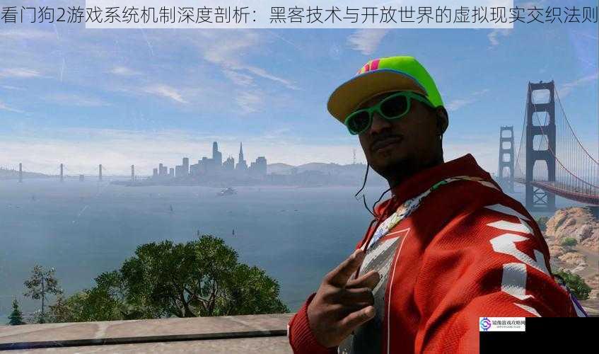 看门狗2游戏系统机制深度剖析：黑客技术与开放世界的虚拟现实交织法则