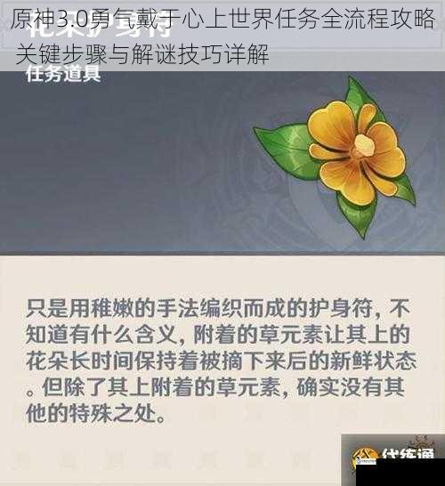 原神3.0勇气戴于心上世界任务全流程攻略 关键步骤与解谜技巧详解