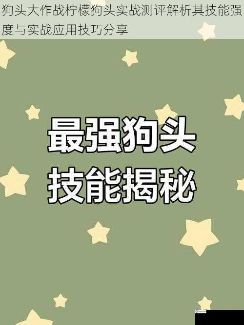 狗头大作战柠檬狗头实战测评解析其技能强度与实战应用技巧分享