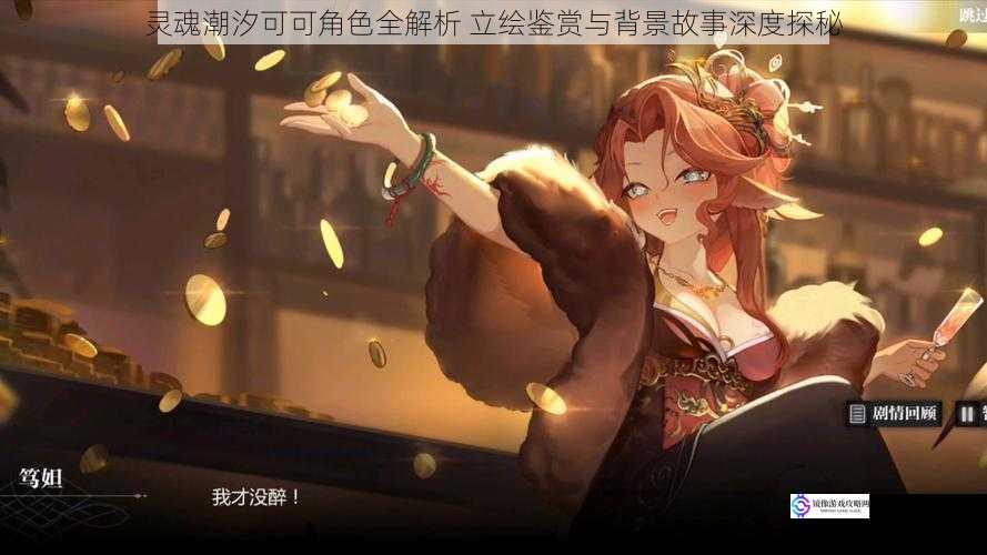 灵魂潮汐可可角色全解析 立绘鉴赏与背景故事深度探秘