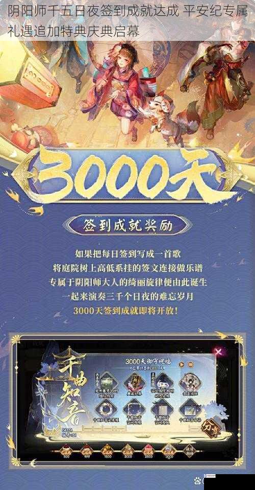 阴阳师千五日夜签到成就达成 平安纪专属礼遇追加特典庆典启幕