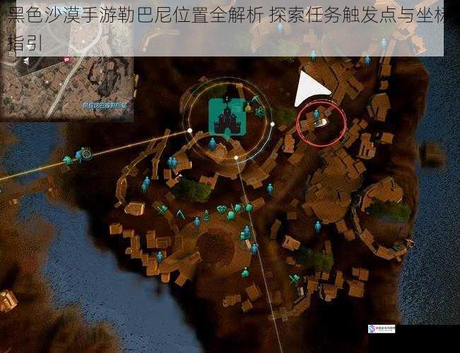 黑色沙漠手游勒巴尼位置全解析 探索任务触发点与坐标指引