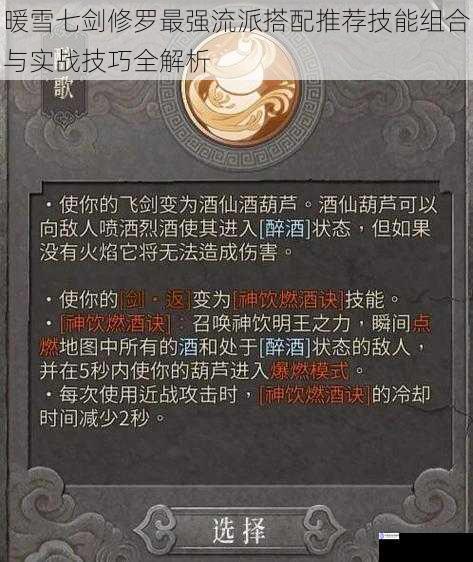 暖雪七剑修罗最强流派搭配推荐技能组合与实战技巧全解析