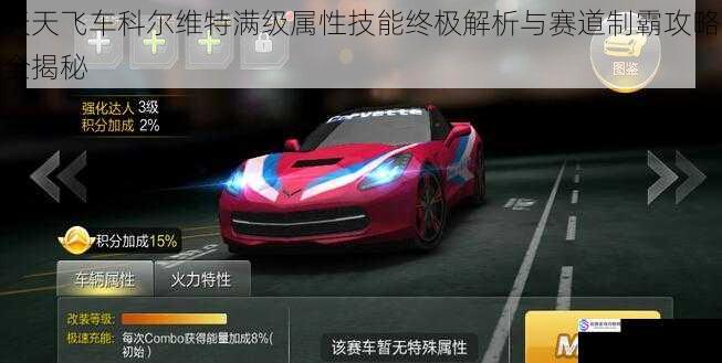 天天飞车科尔维特满级属性技能终极解析与赛道制霸攻略全揭秘