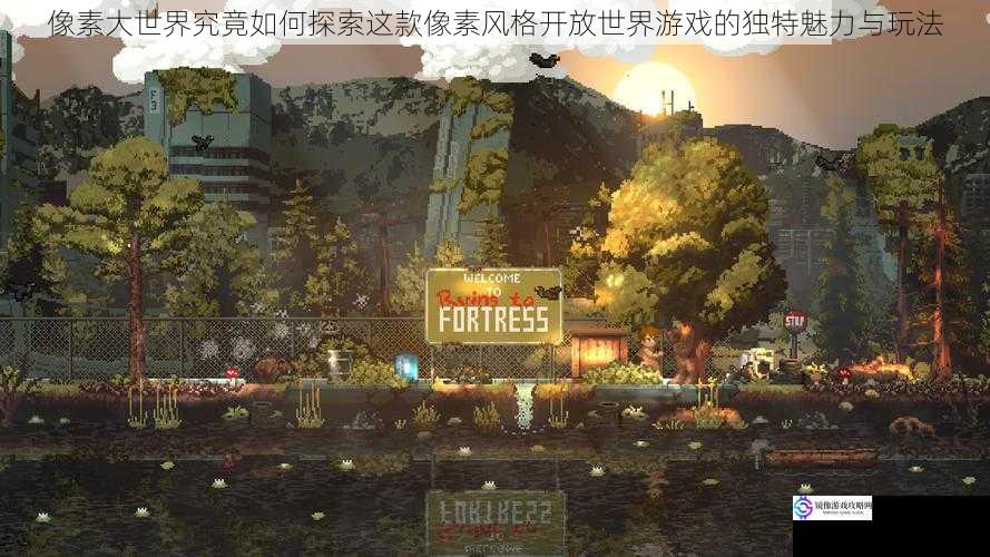 像素大世界究竟如何探索这款像素风格开放世界游戏的独特魅力与玩法