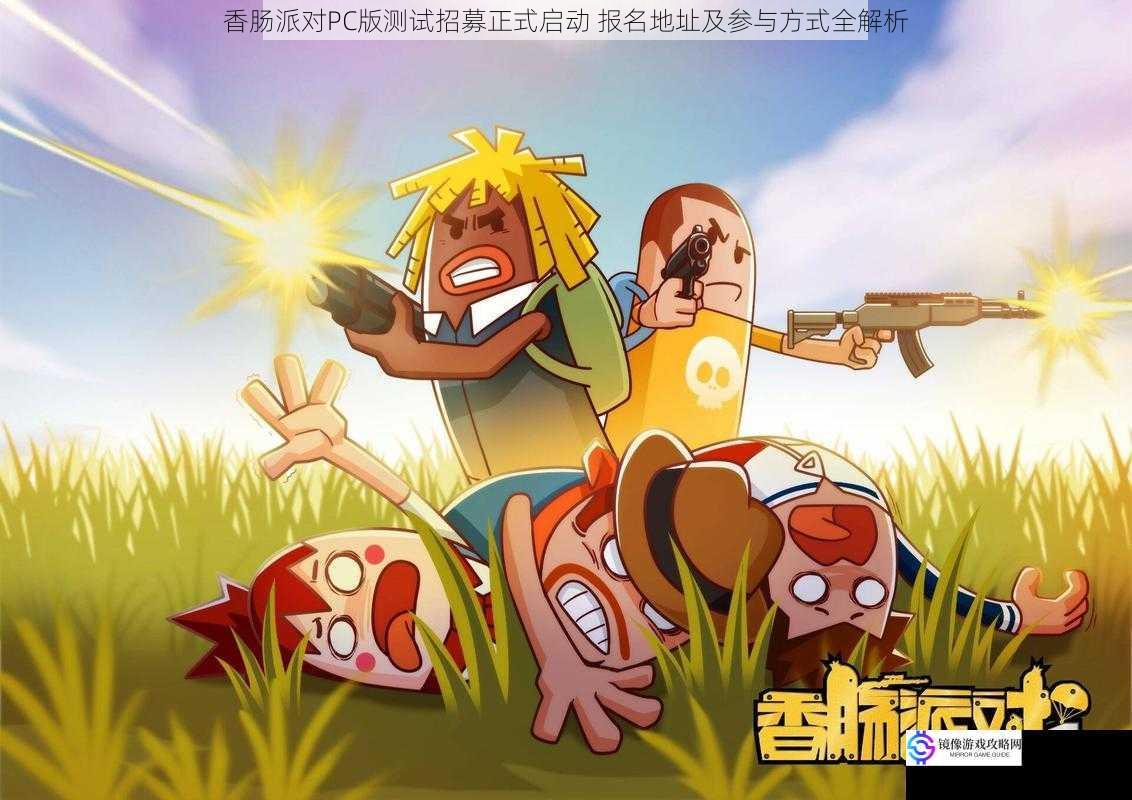 香肠派对PC版测试招募正式启动 报名地址及参与方式全解析