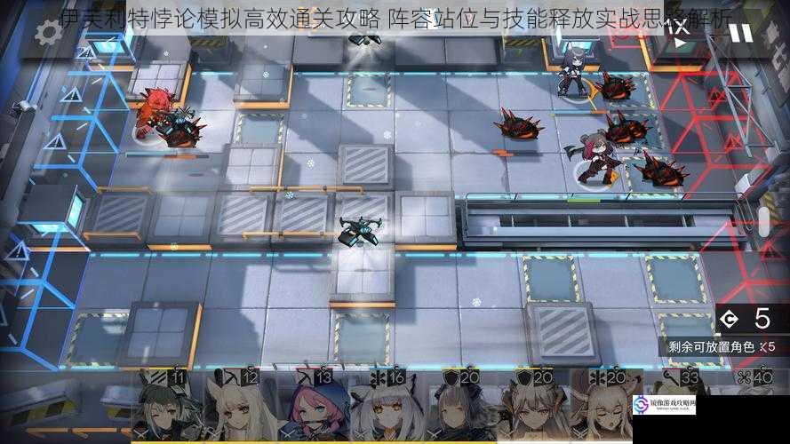 伊芙利特悖论模拟高效通关攻略 阵容站位与技能释放实战思路解析