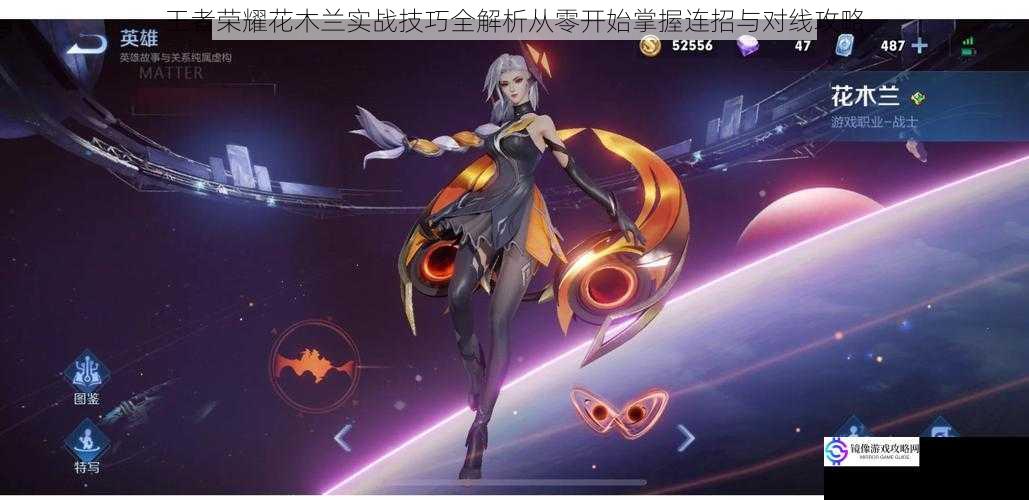 王者荣耀花木兰实战技巧全解析从零开始掌握连招与对线攻略