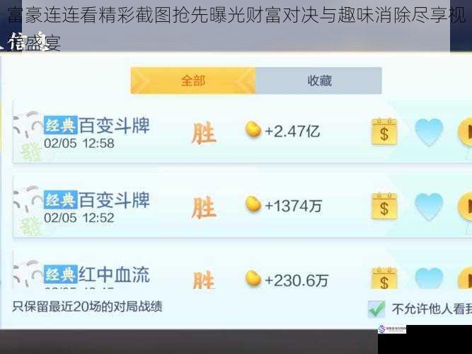 富豪连连看精彩截图抢先曝光财富对决与趣味消除尽享视觉盛宴