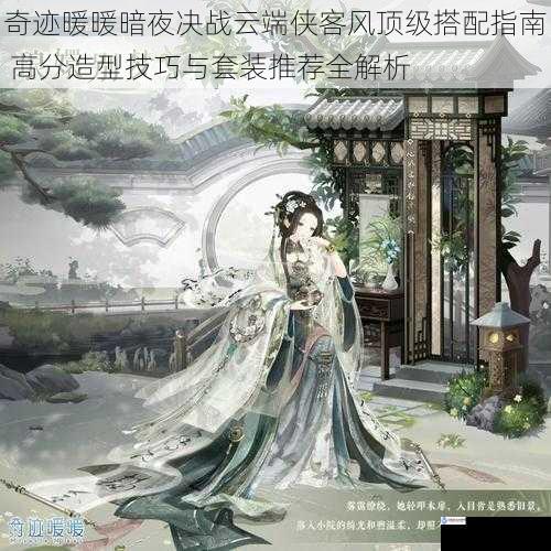 奇迹暖暖暗夜决战云端侠客风顶级搭配指南 高分造型技巧与套装推荐全解析