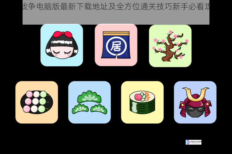 萌萌战争电脑版最新下载地址及全方位通关技巧新手必看攻略大全