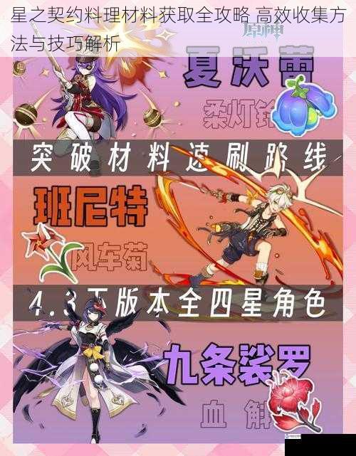 星之契约料理材料获取全攻略 高效收集方法与技巧解析