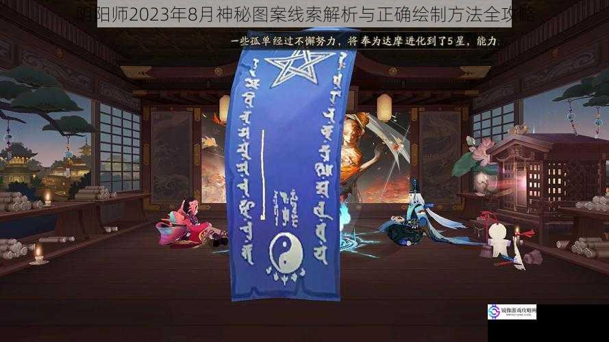 阴阳师2023年8月神秘图案线索解析与正确绘制方法全攻略